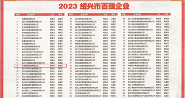 www美女淫水权威发布丨2023绍兴市百强企业公布，长业建设集团位列第18位